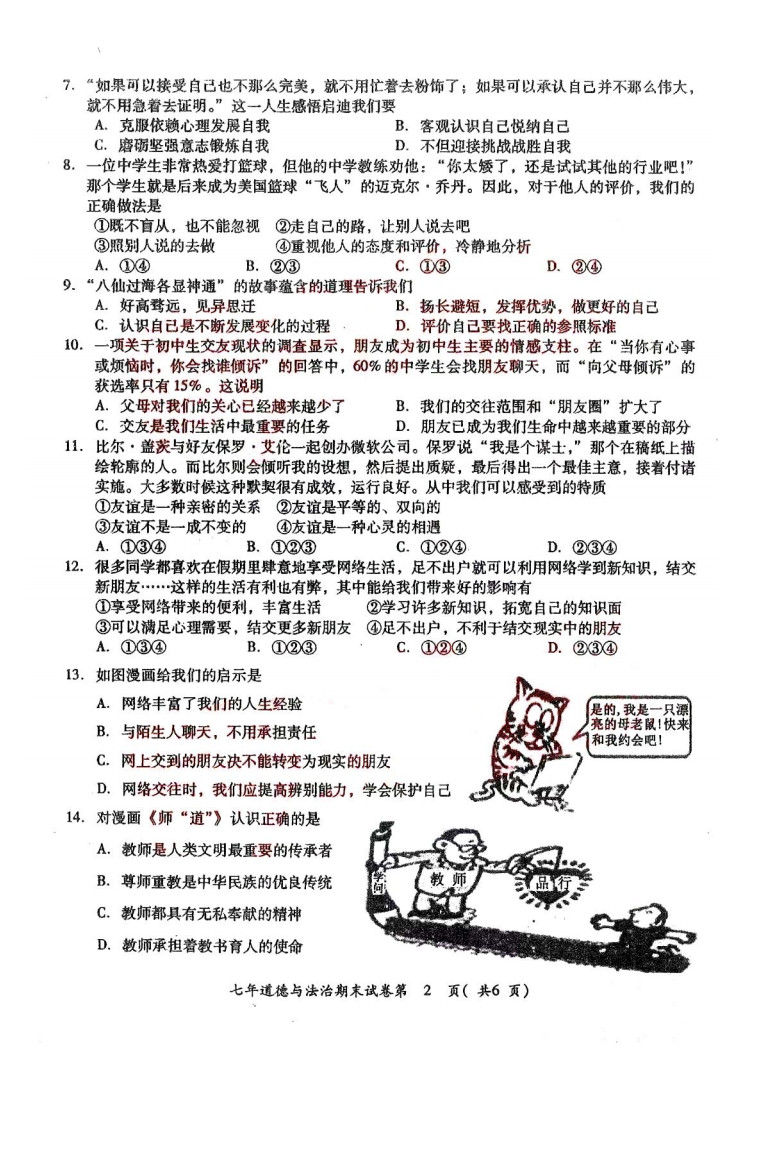 2019-2020揭阳榕城区初一政治上册期末试题无答案