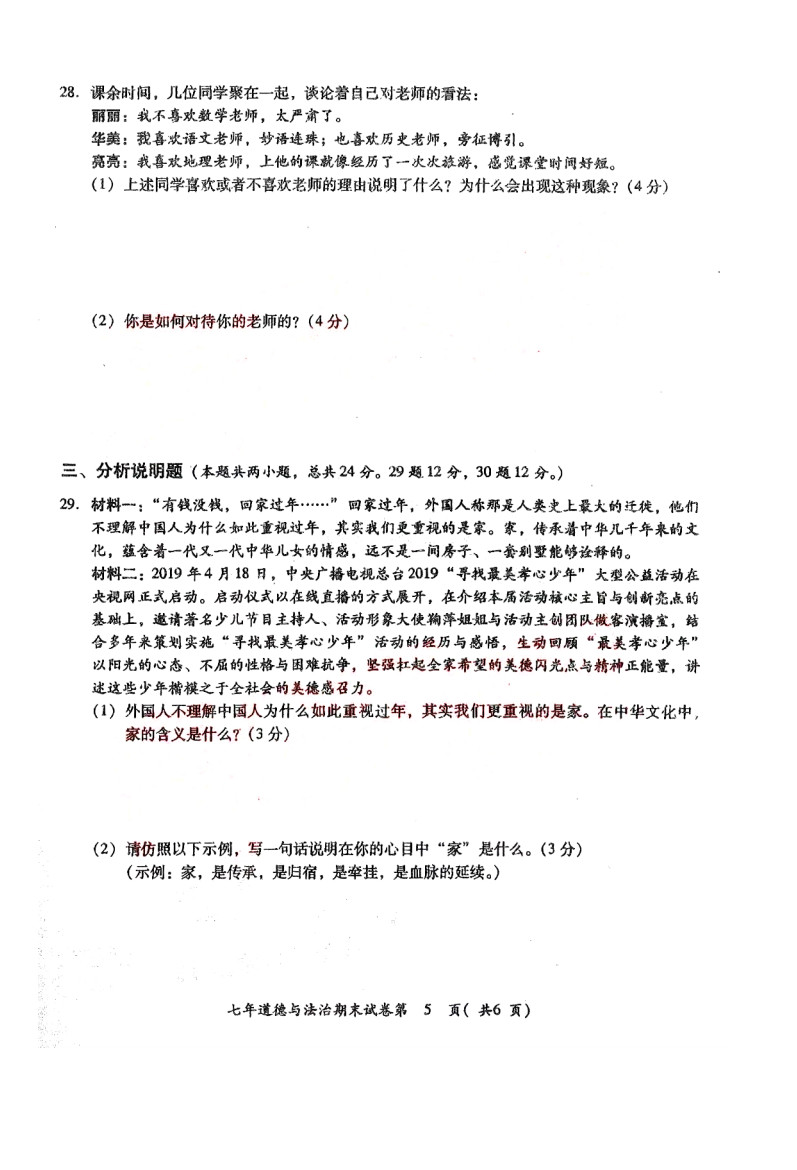 2019-2020揭阳榕城区初一政治上册期末试题无答案