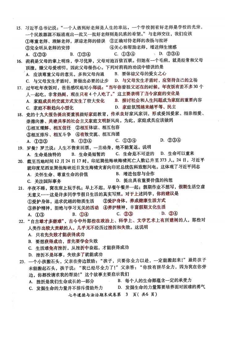 2019-2020广东省揭阳初一政治上册期末试题无答案