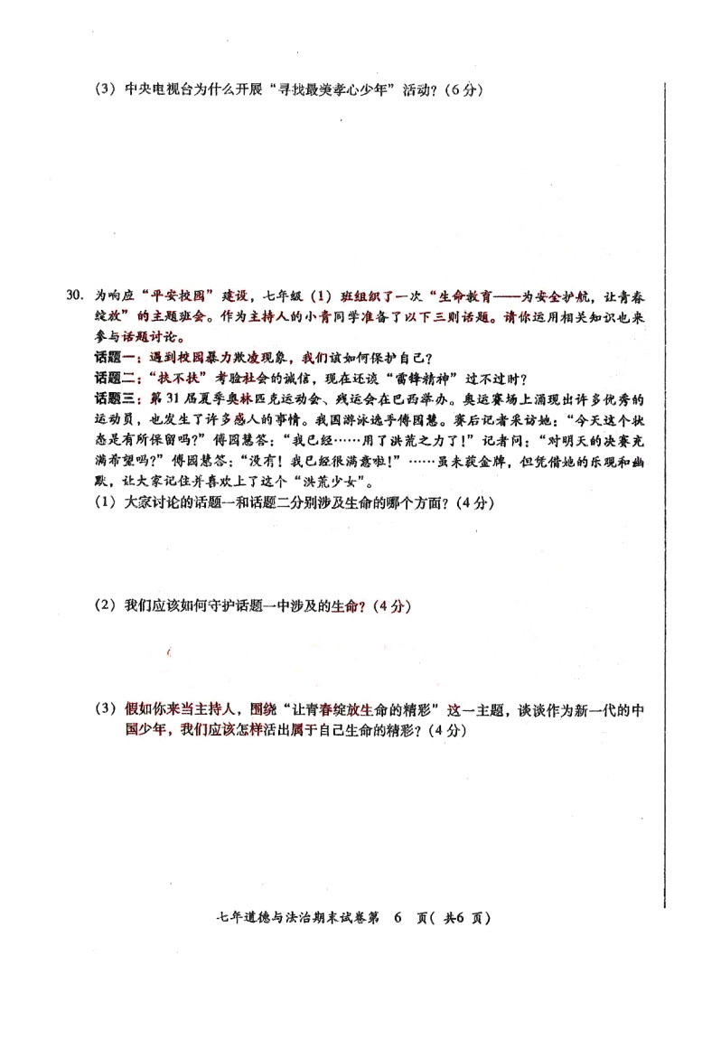 2019-2020广东省揭阳初一政治上册期末试题无答案