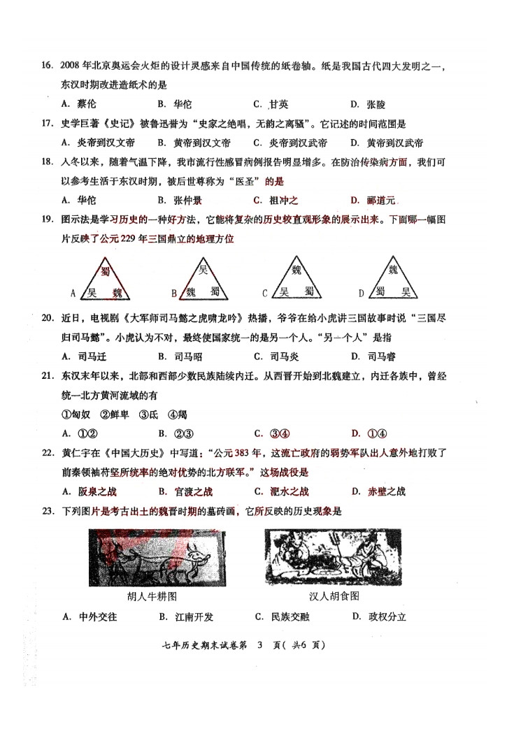 2019-2020揭阳榕城区初一历史上册期末试题无答案