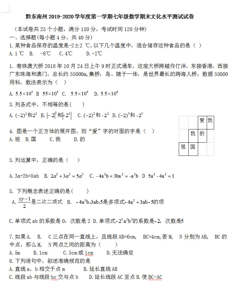 2019-2020贵州省黔东南州初一数学上册期末试题无答案