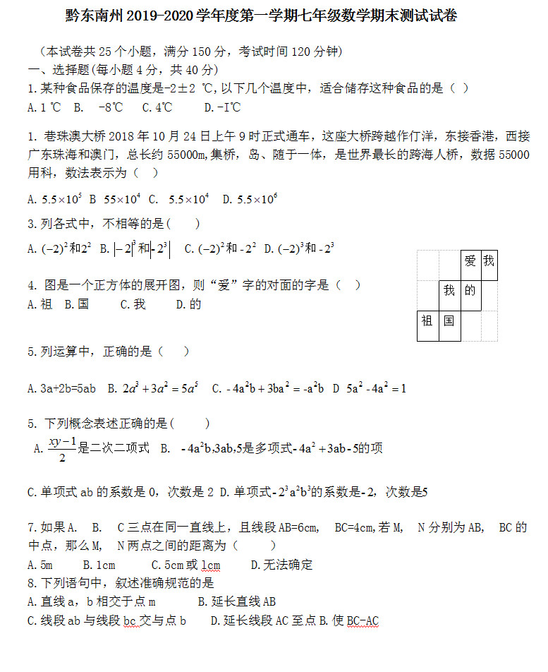 2019-2020贵州黔东南州初一数学上册期末试题无答案