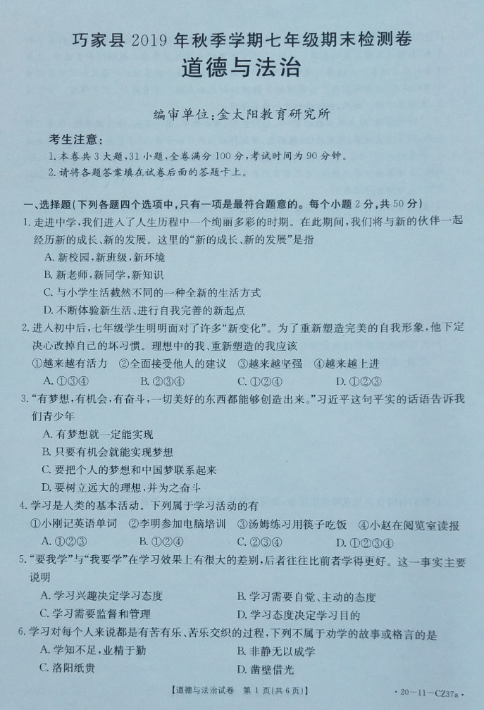 2019-2020云南巧家县初一政治上册期末试题无答案（图片版）