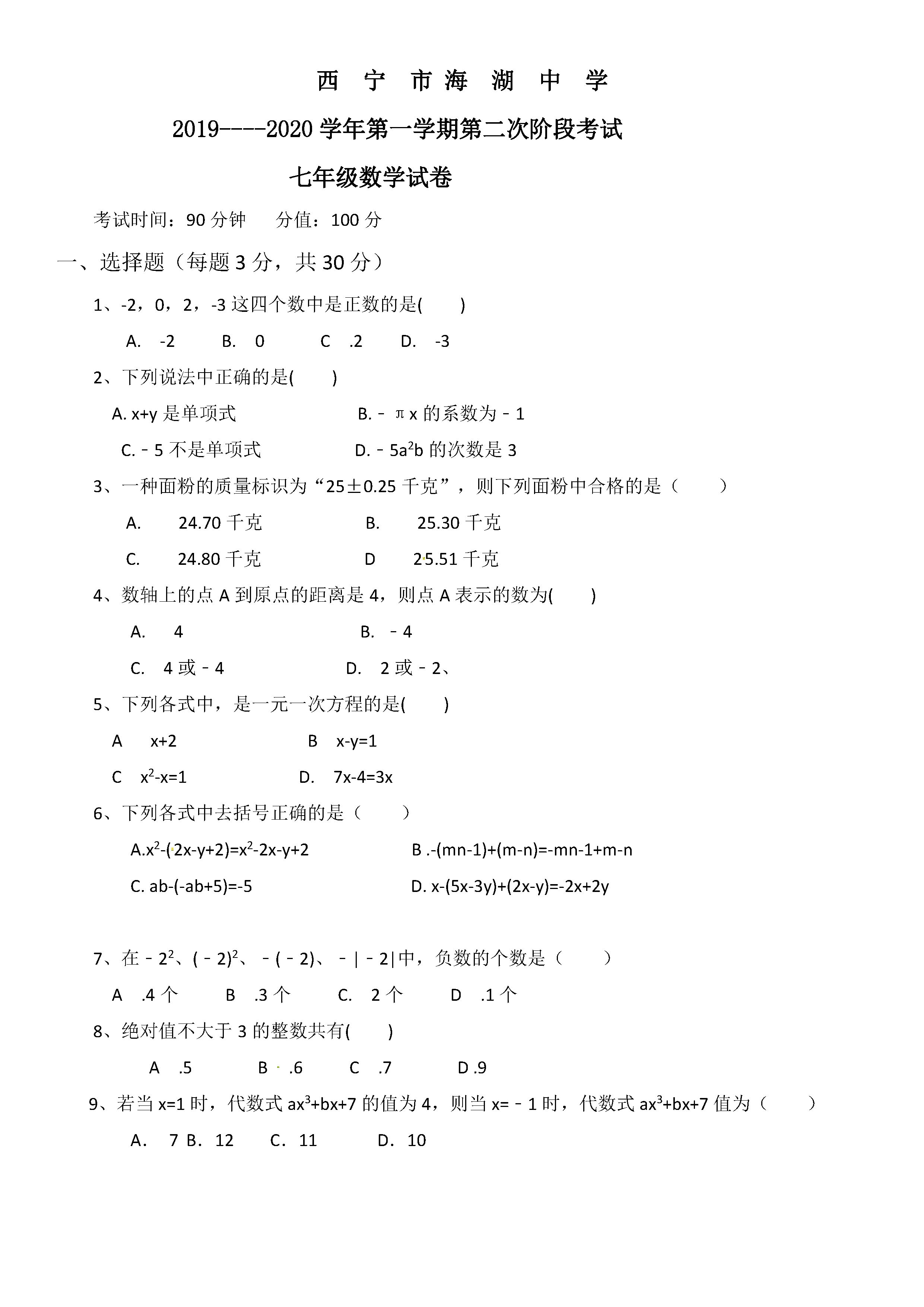 2019-2020西宁市海湖中学初一数学上册期末试题无答案