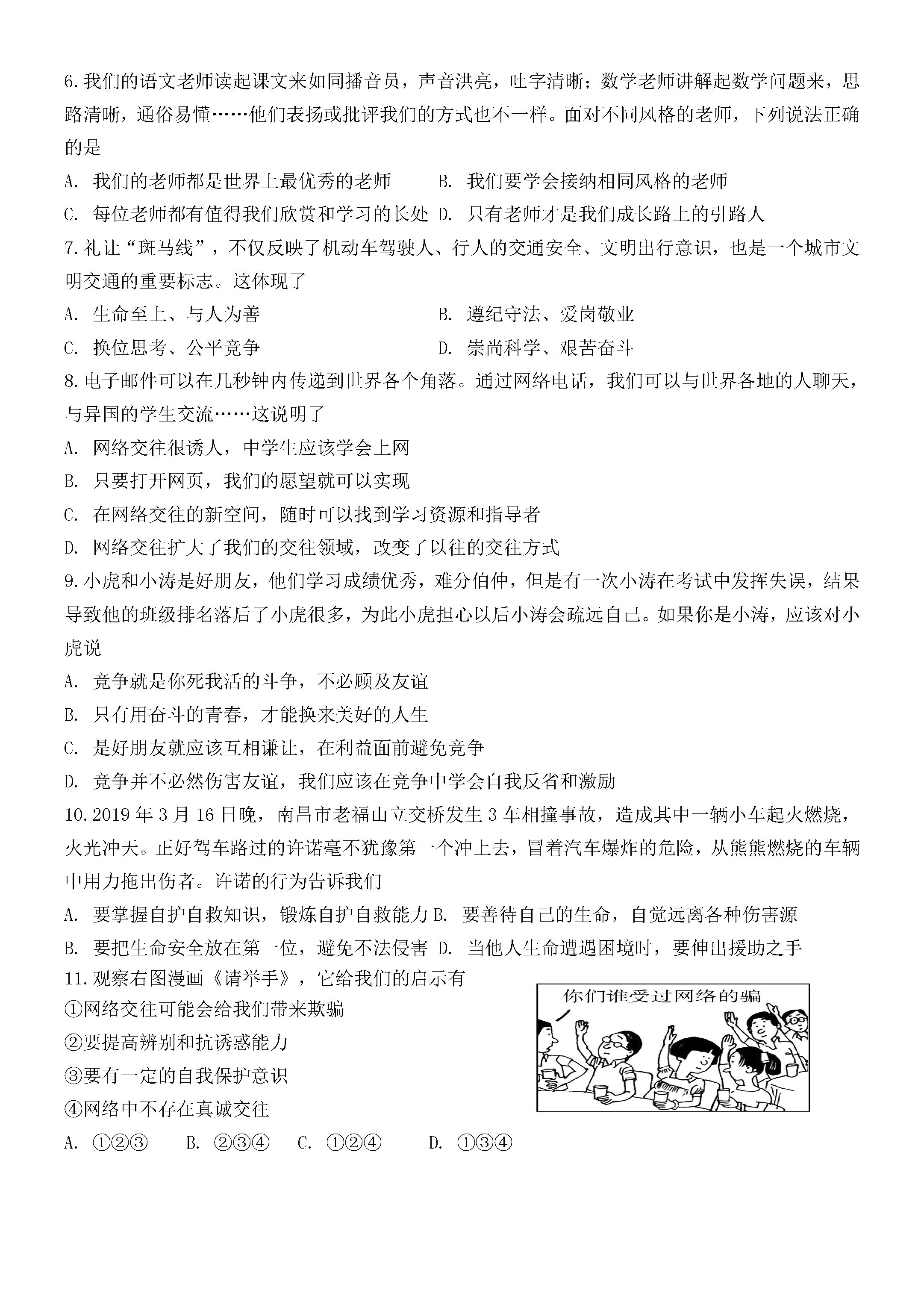 2019-2020江苏盐城初一上册政治期末试题含答案