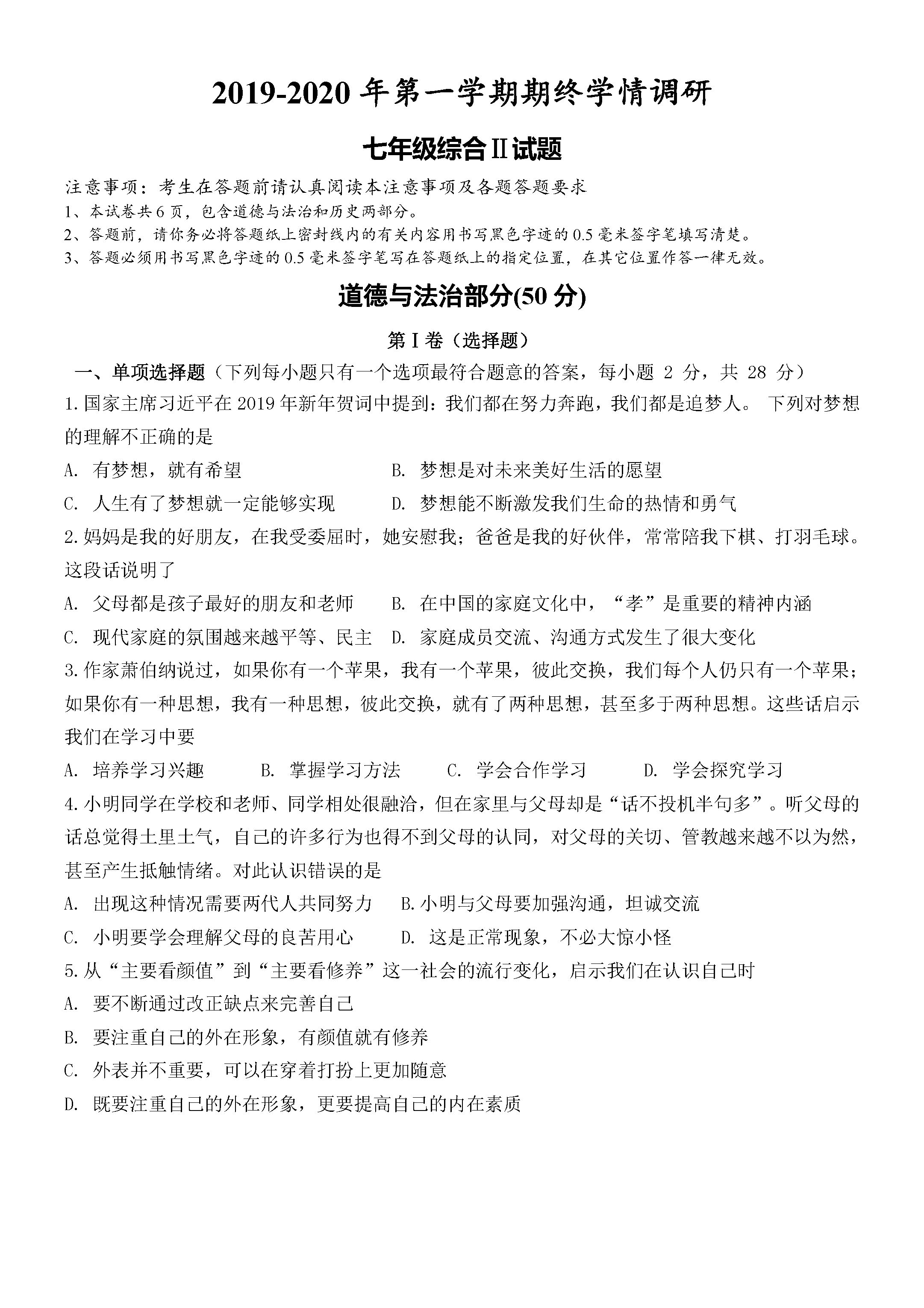 2019-2020盐城刘庄中学初一政治上期末试题含答案