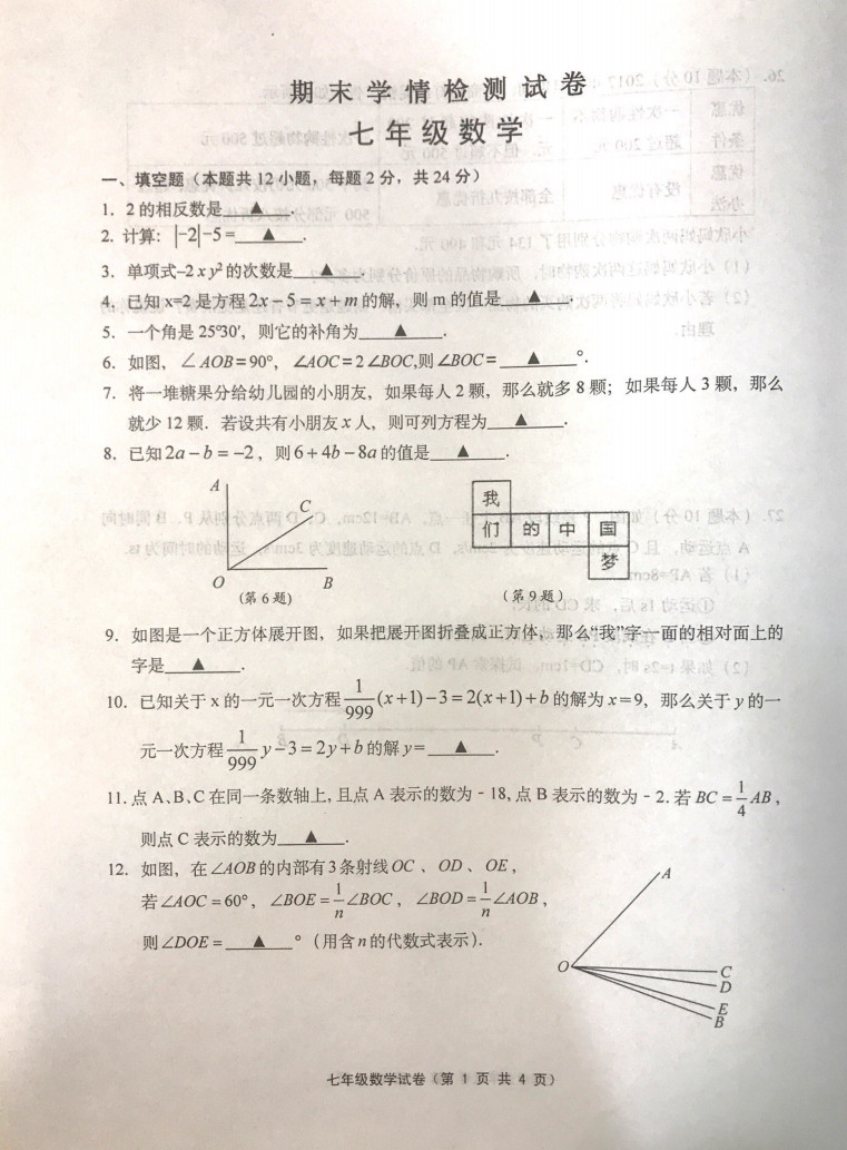 2019-2020江苏扬中初一数学上期末试题含答案（图片版）