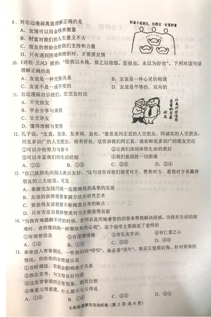 2019-2020江苏扬中初一政治上册期末试题含答案（图片版）