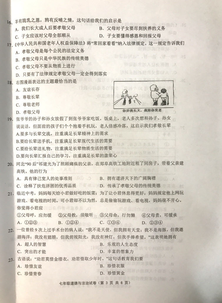 2019-2020江苏扬中初一政治上册期末试题含答案（图片版）