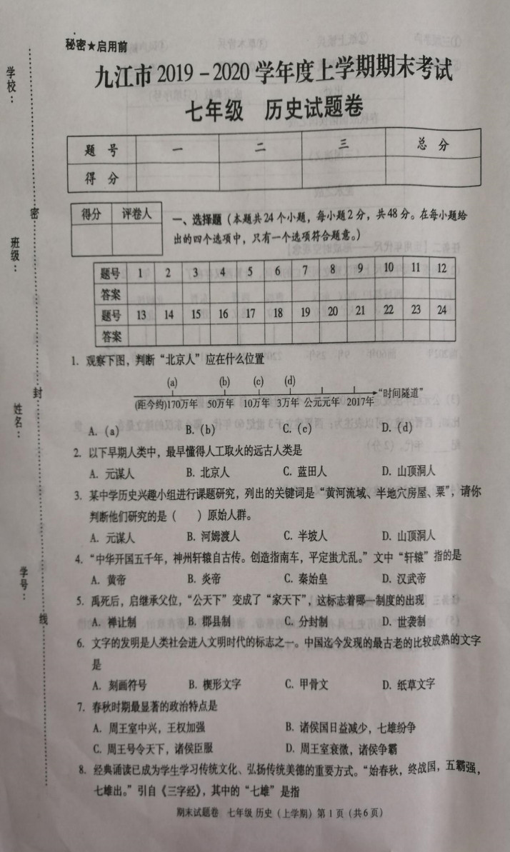 2019-2020江西九江初一历史上册期末试题含答案（图片版）