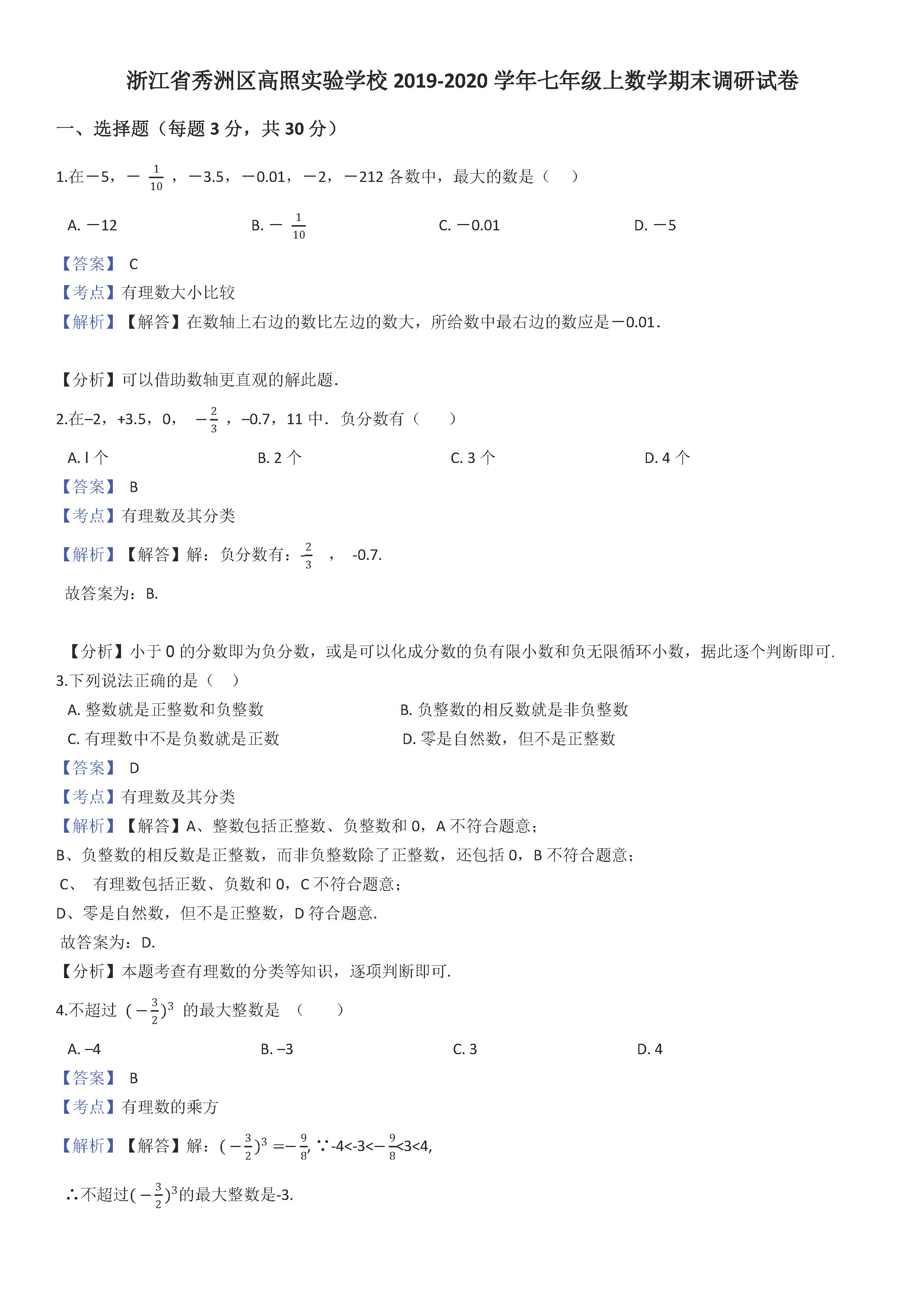 2019-2020浙江秀洲区初一数学上期末试题含答案解析