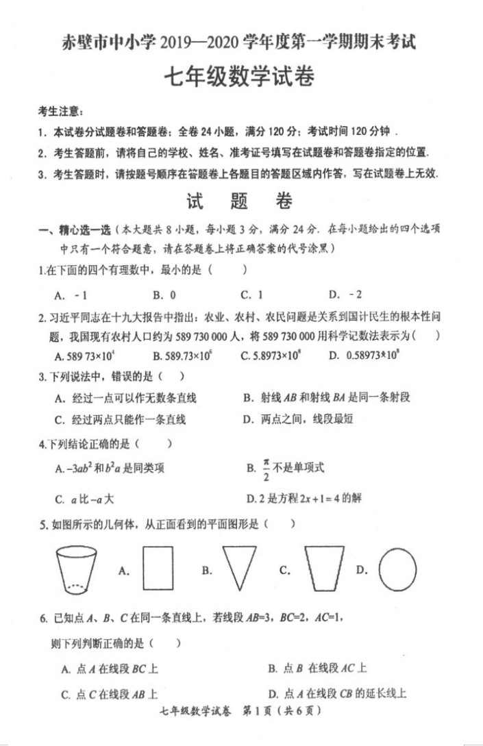 2019-2020湖北咸宁初一数学上期末试题含答案