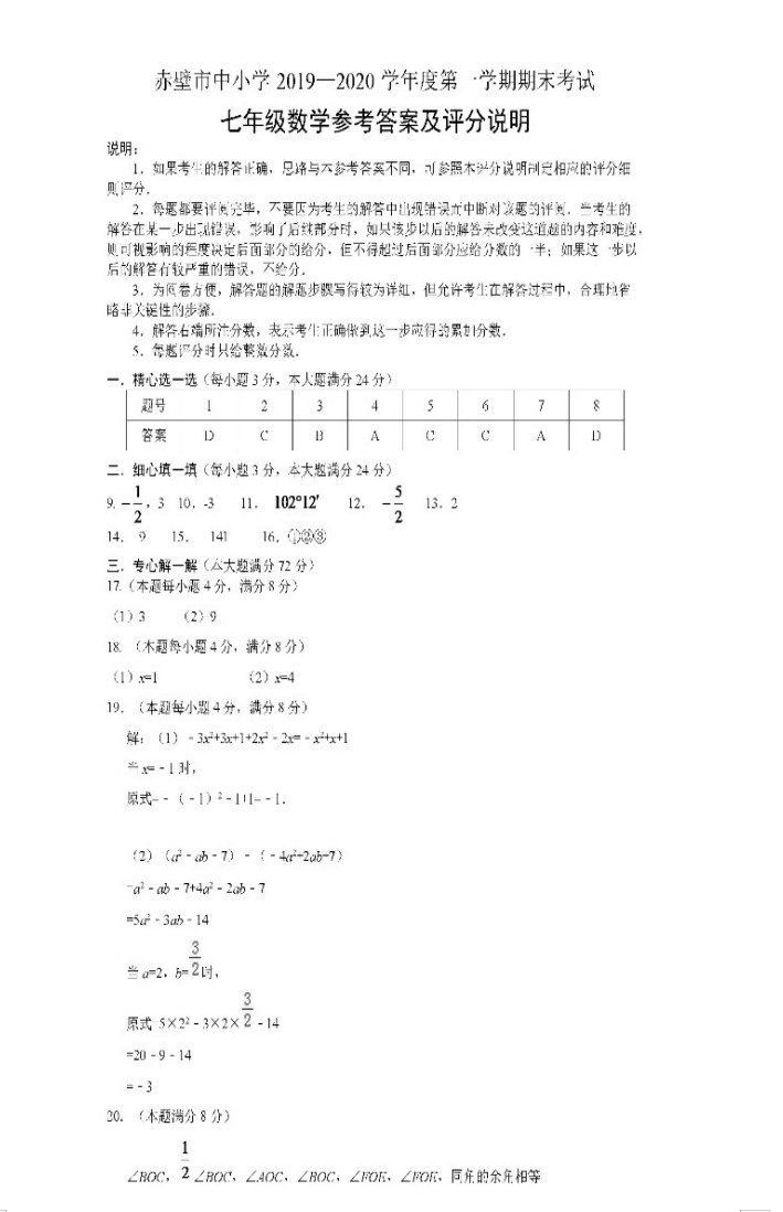 2019-2020湖北咸宁初一数学上期末试题含答案