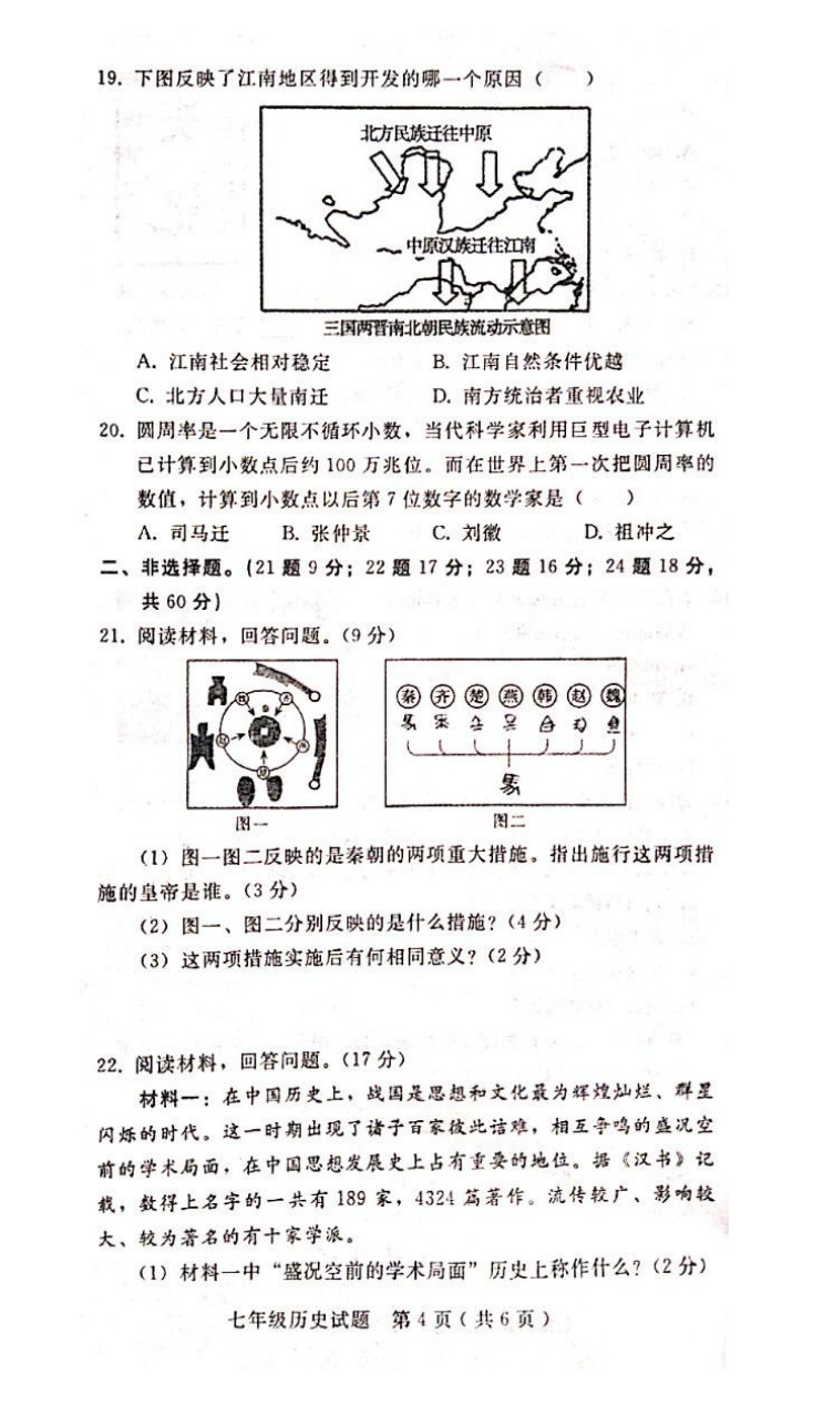 2019-2020邢台25中初一历史上册期末试题含答案