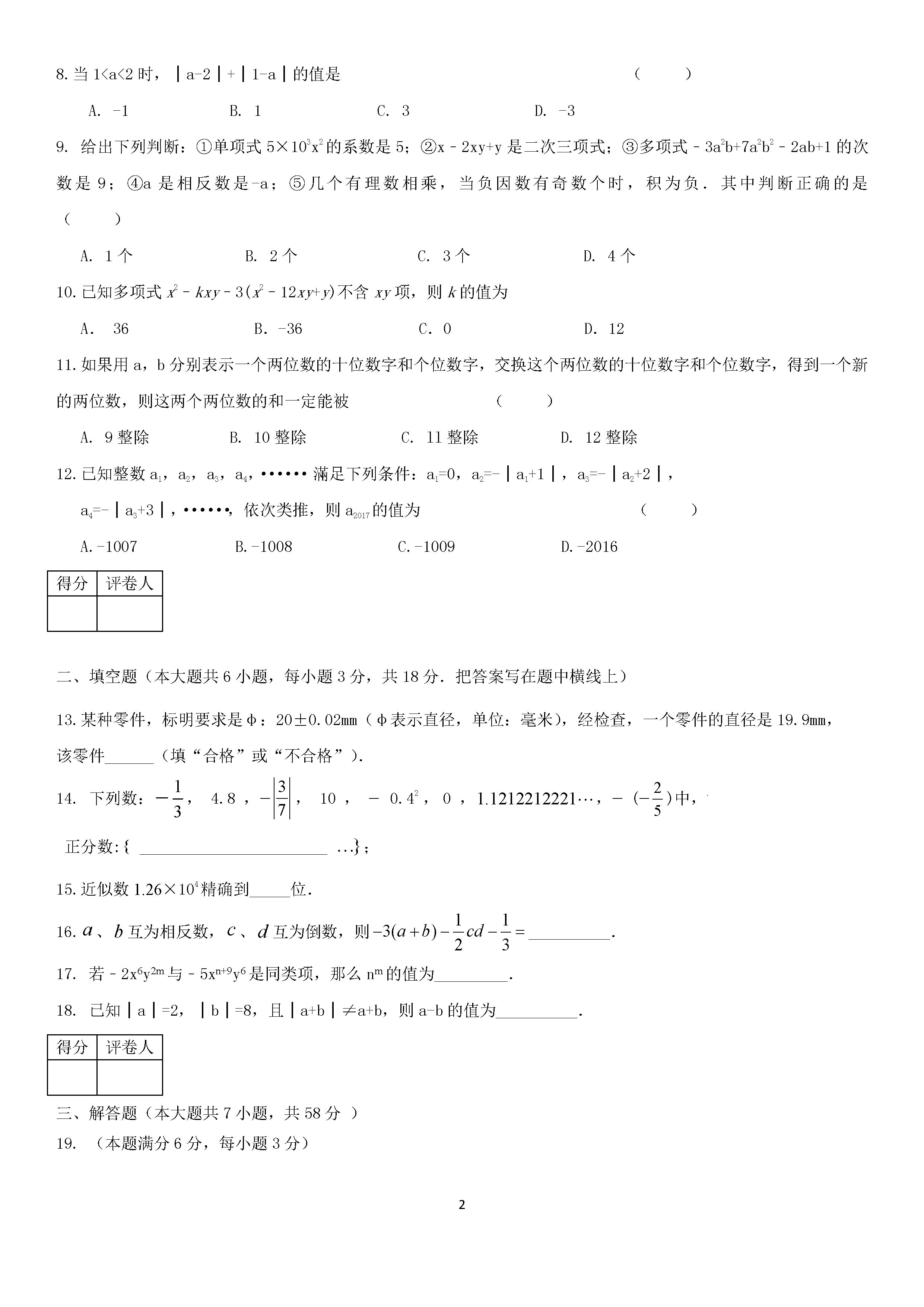 2019-2020河北张家口初一数学上册期末试题含答案