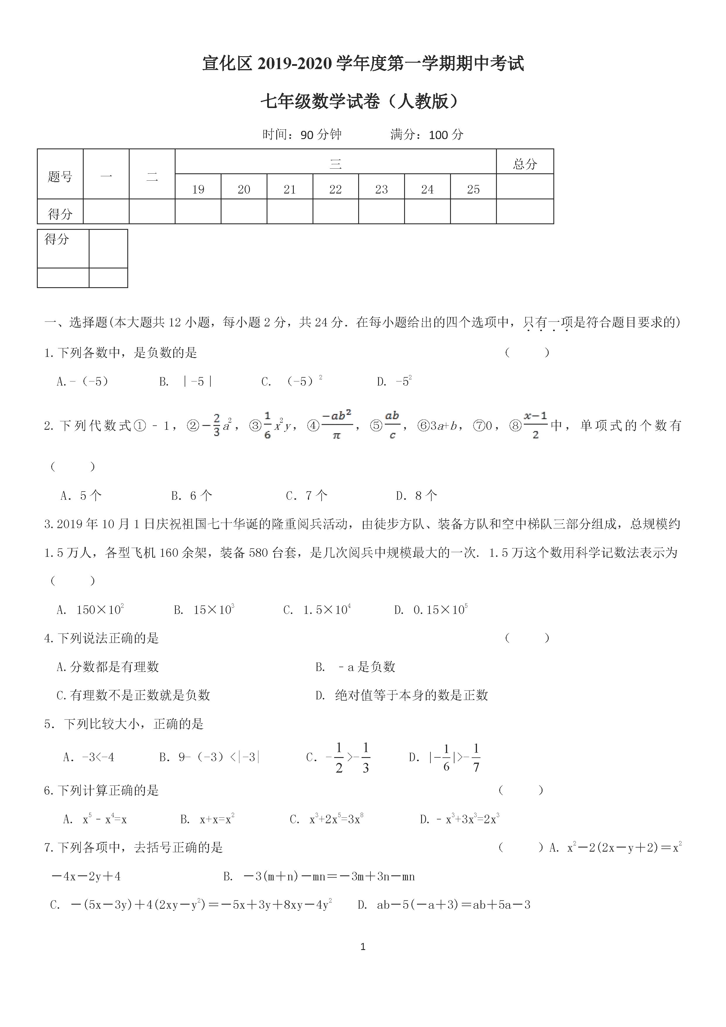 2019-2020河北张家口初一数学上册期末试题含答案