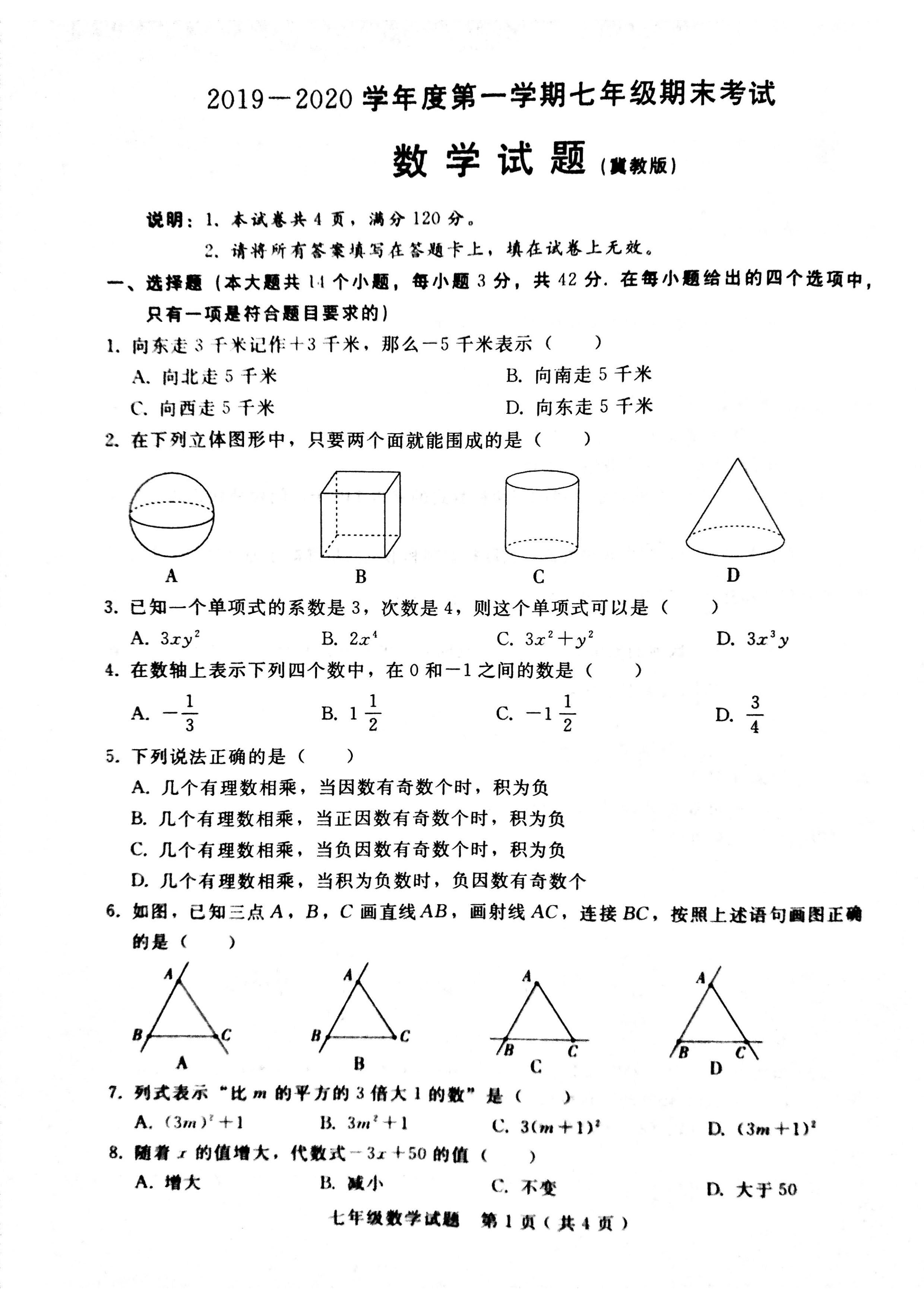 2019-2020河北邢台初一数学上册期末试题无答案