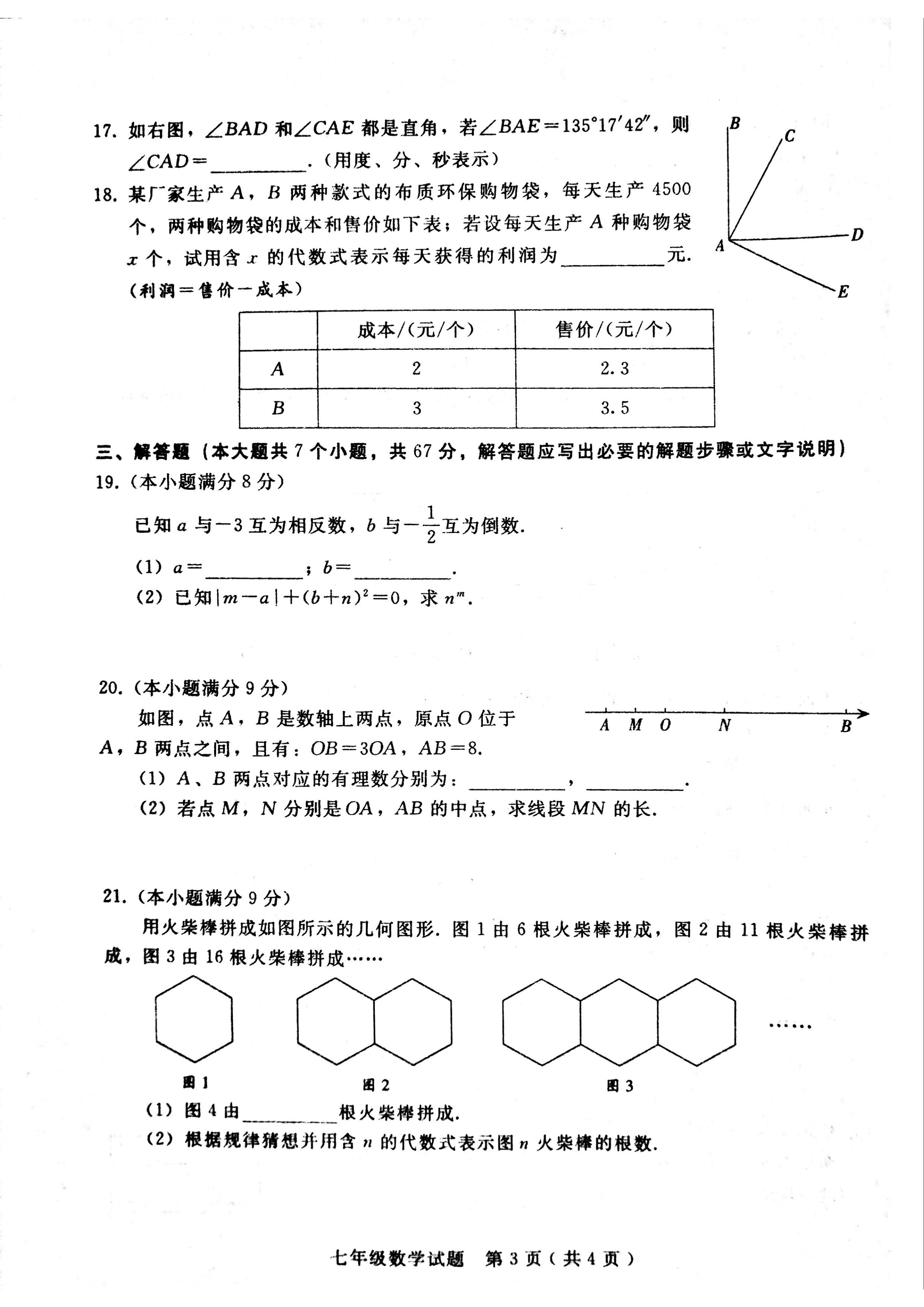 2019-2020河北邢台初一数学上册期末试题无答案