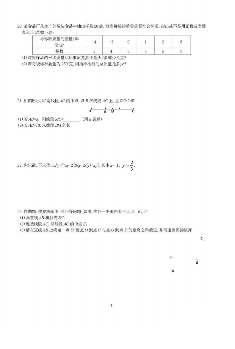 2019-2020北京朝阳学校初一数学上册期末试题无答案