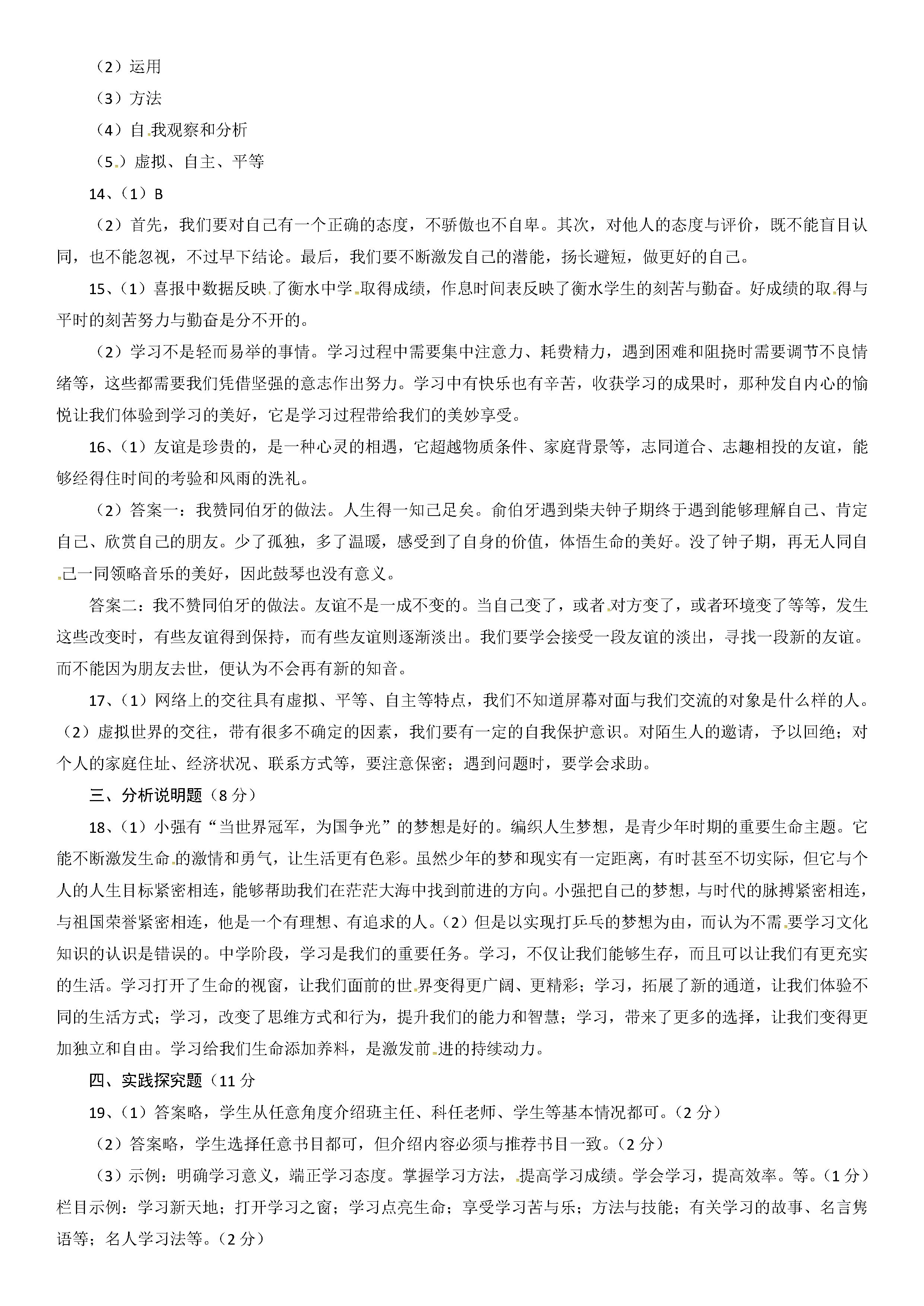 2019-2020山西稷山县初一政治上期末试题含答案