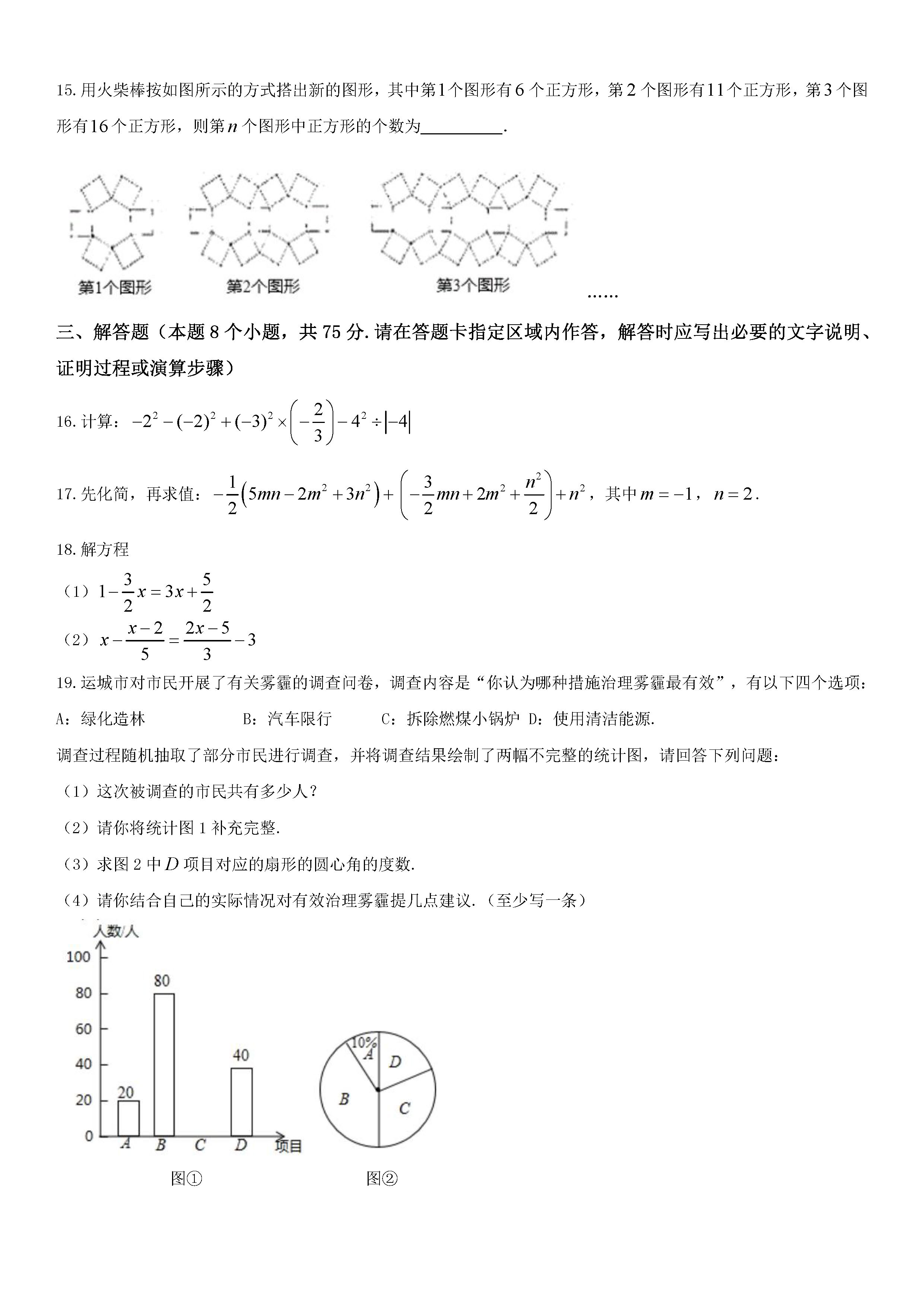 2019-2020山西运城初一数学上册期末试题无答案