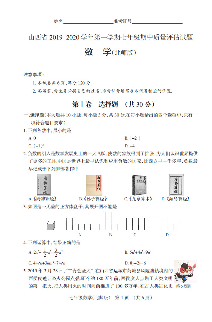 2019-2020山西太原初一数学上册期末试题含答案