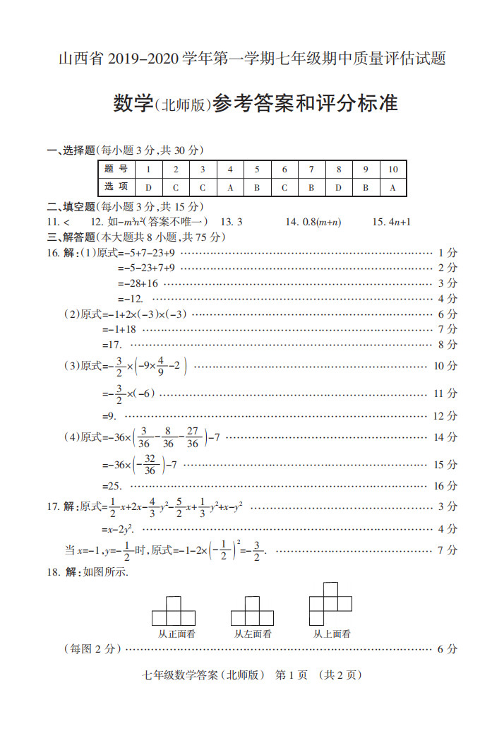 2019-2020山西太原初一数学上册期末试题含答案