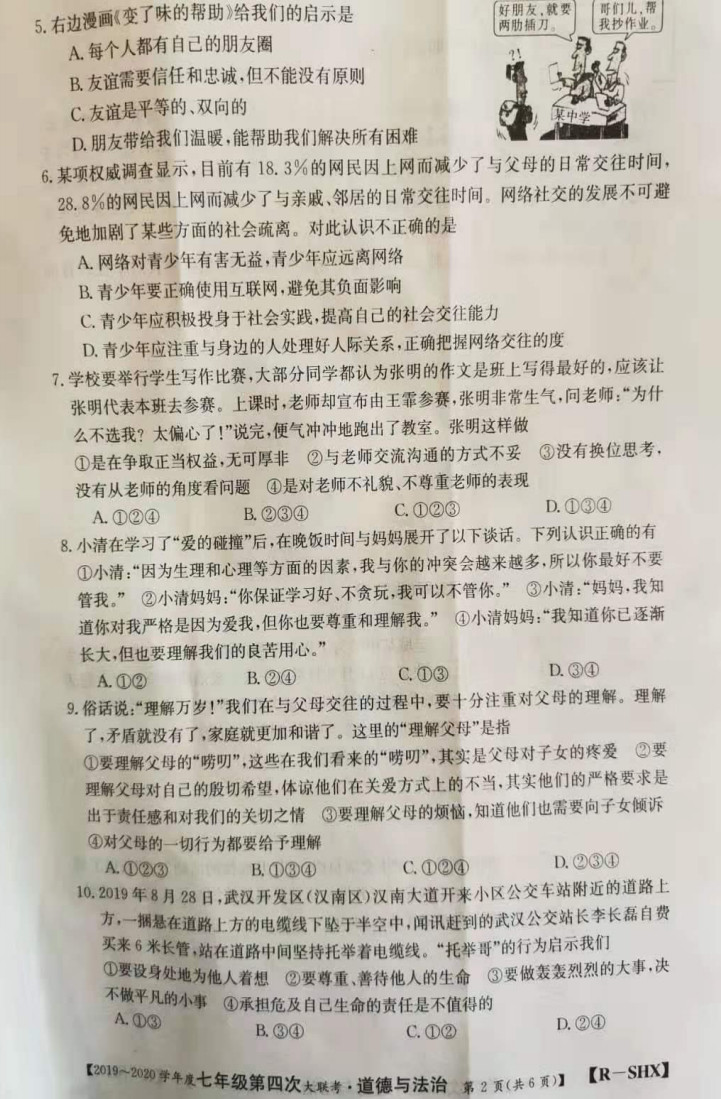 2019-2020山西省初一政治上期末联考试题含答案（图片版）