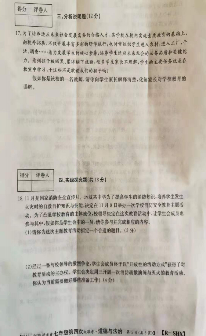 2019-2020山西省初一政治上期末联考试题含答案（图片版）