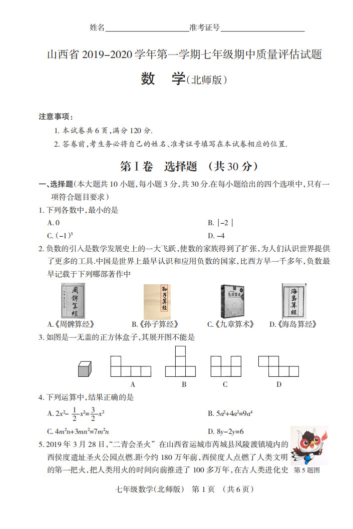 2019-2020山西太原初一数学上册期末试题含答案（北师大版）