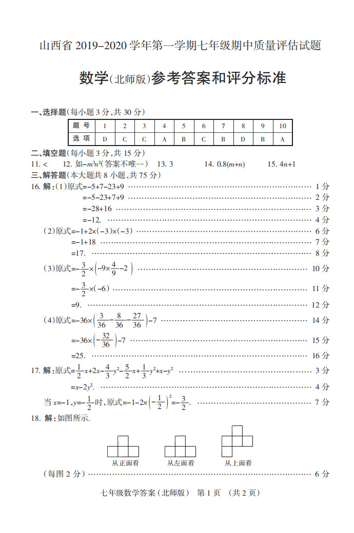 2019-2020山西太原初一数学上册期末试题含答案（北师大版）