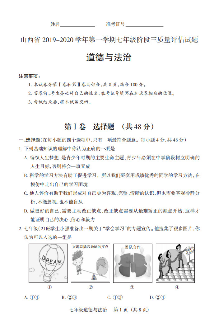 2019-2020山西太原初一政治上册期末试题含答案