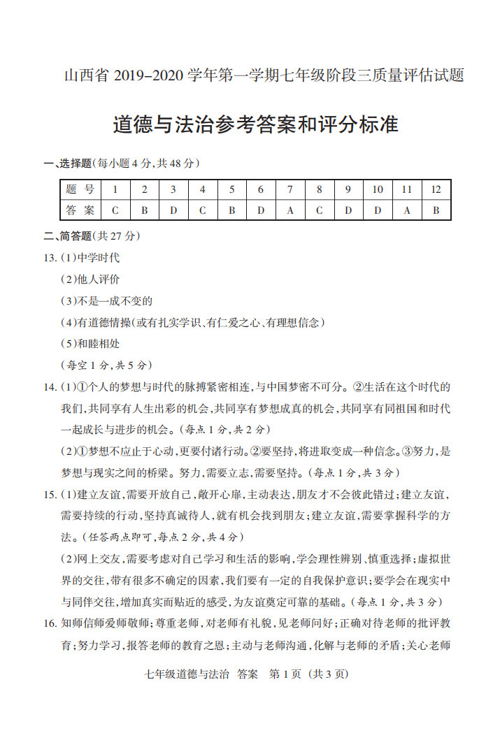 2019-2020山西太原初一政治上册期末试题含答案