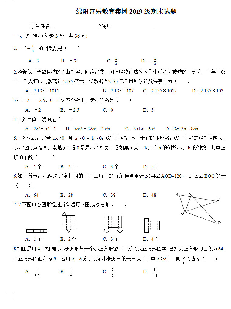 2019-2020四川绵阳初一数学上册期末试题无答案