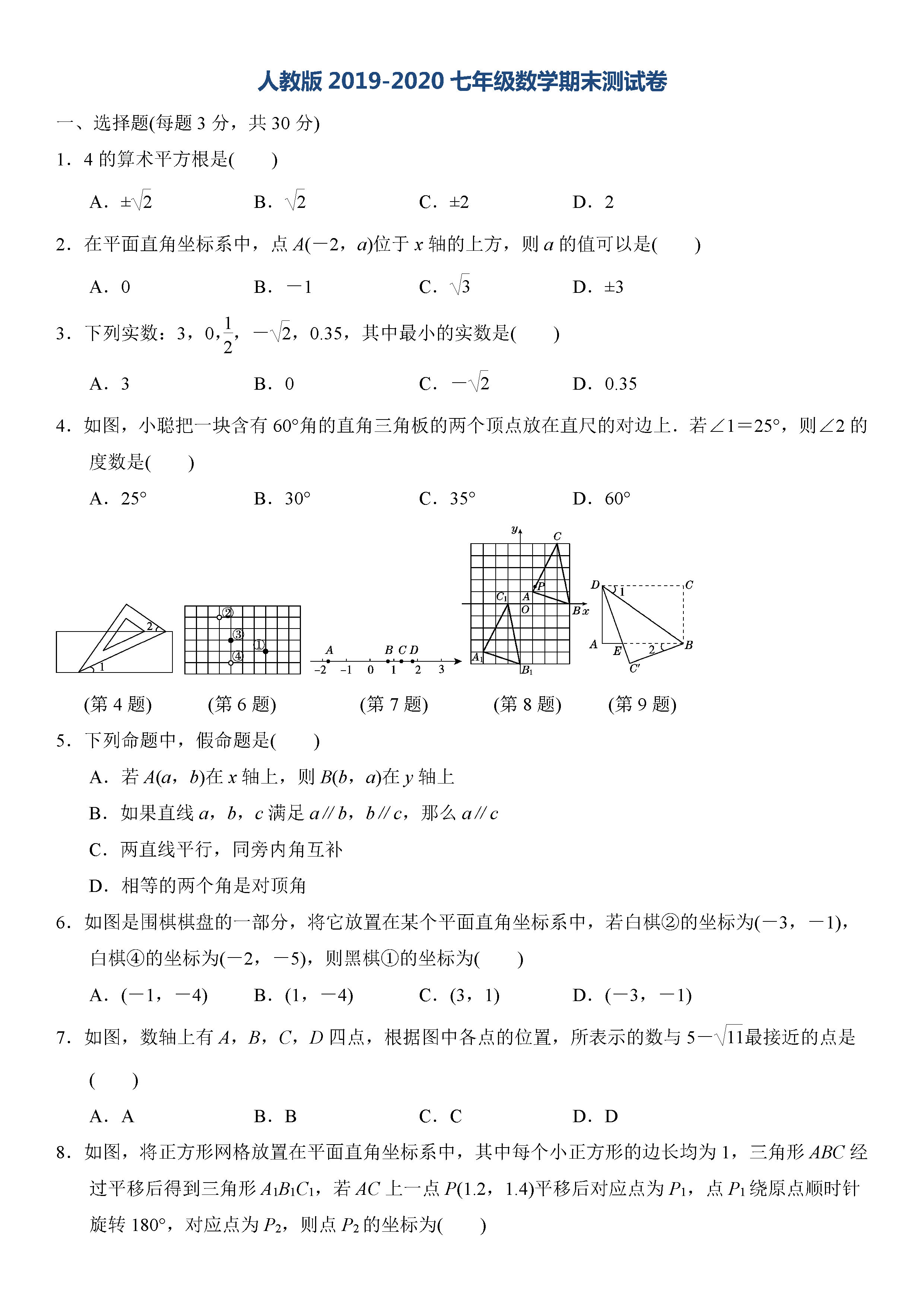 2019-2020四川金堂县初一数学上册期末试题含答案