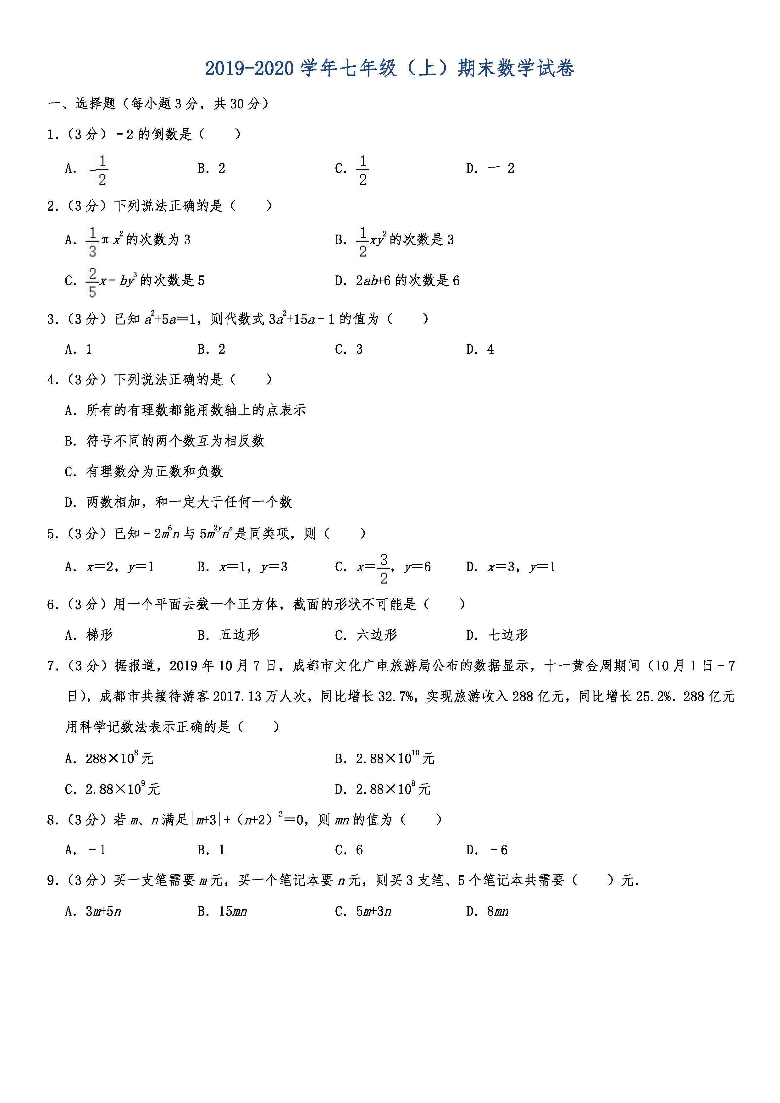 2019-2020四川成都初一数学上册期末试题含解析