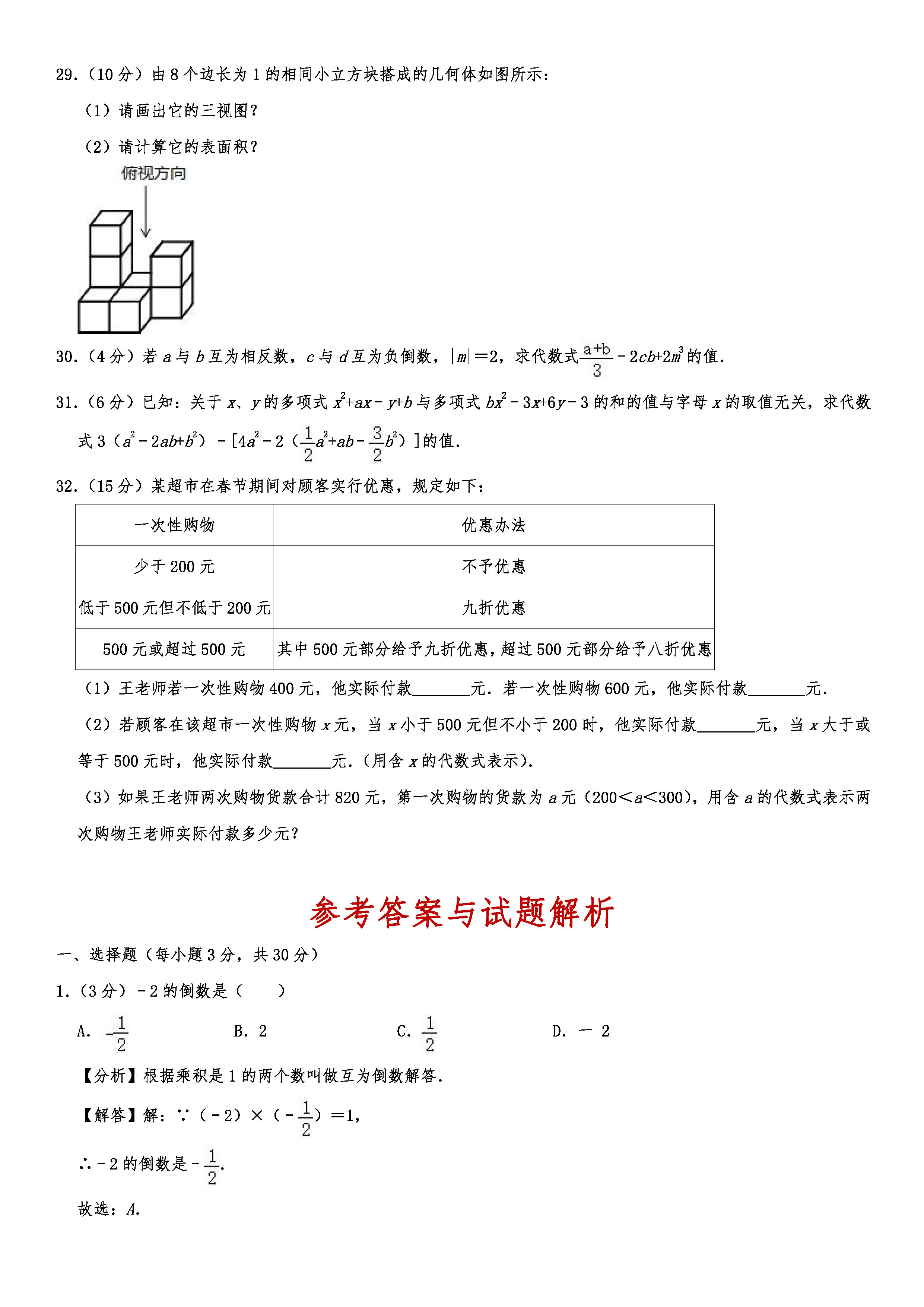 2019-2020四川成都初一数学上册期末试题含解析