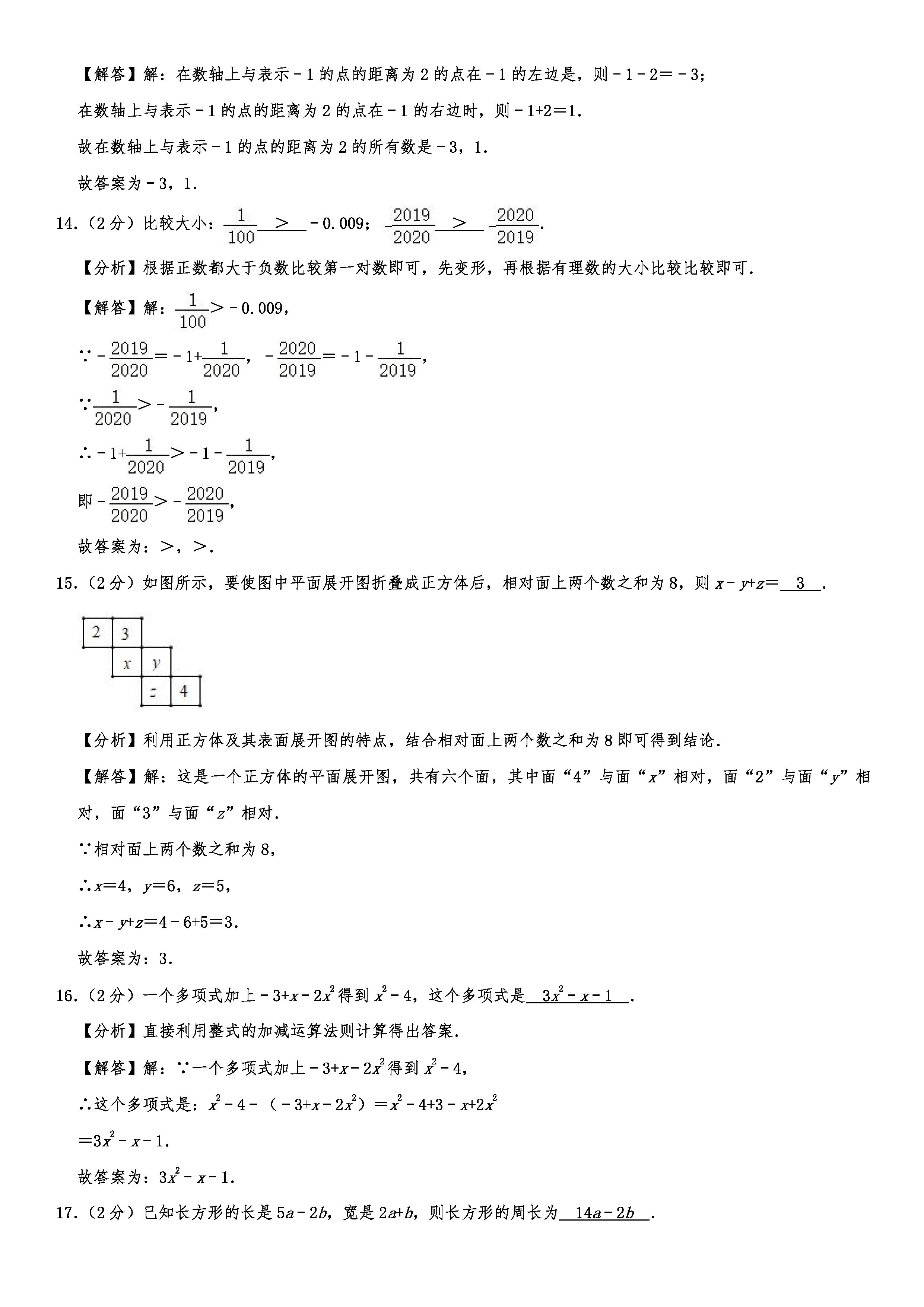 2019-2020四川成都初一数学上册期末试题含解析