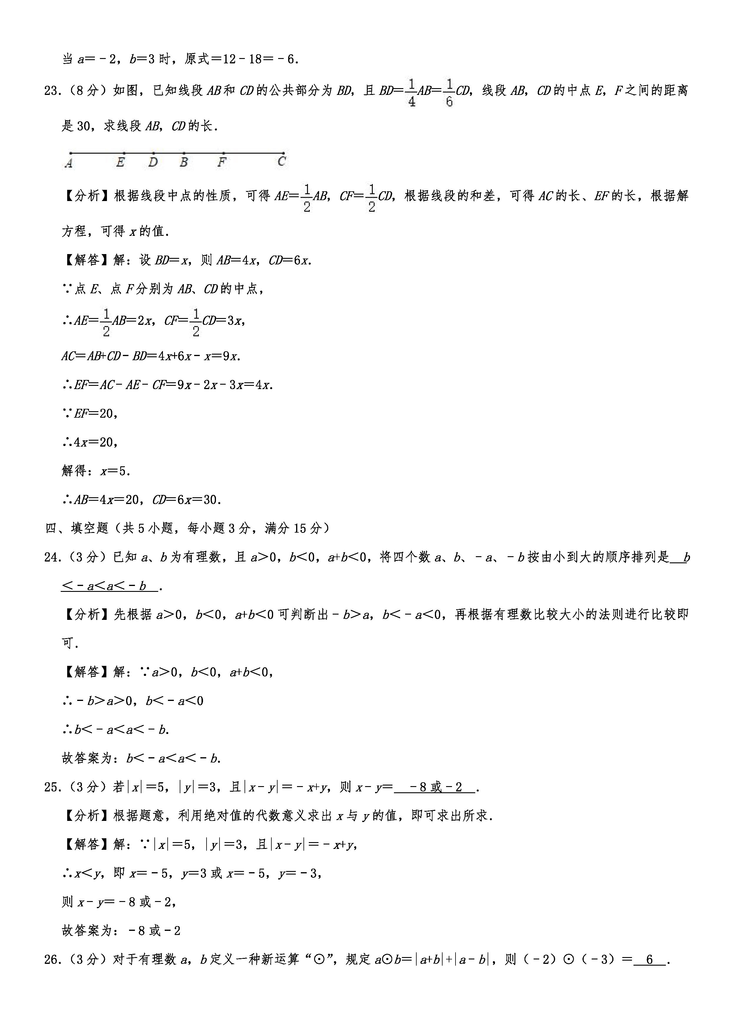 2019-2020四川成都初一数学上册期末试题含解析