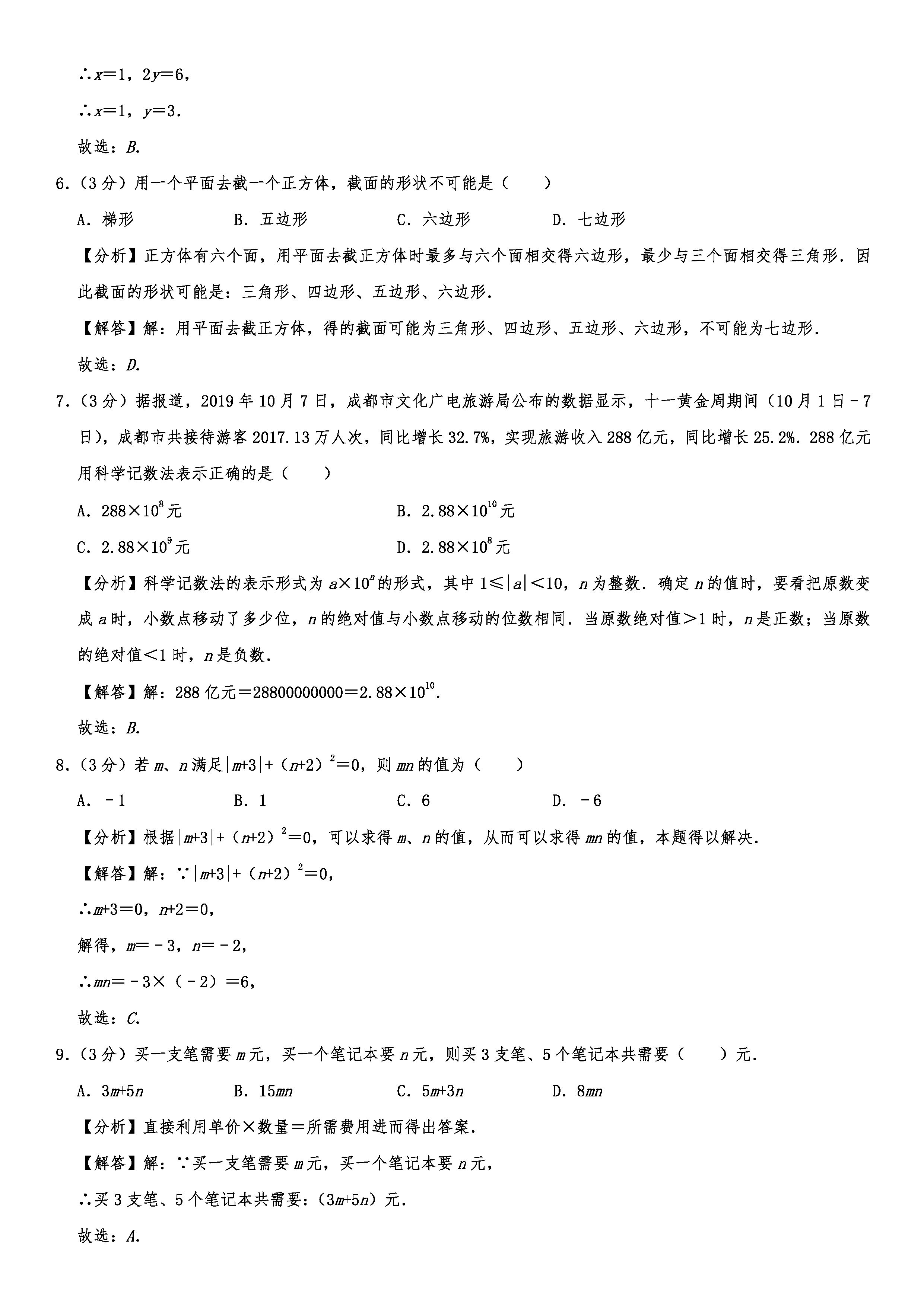 2019-2020四川青羊区石室教育初一数学上期末试题含解析