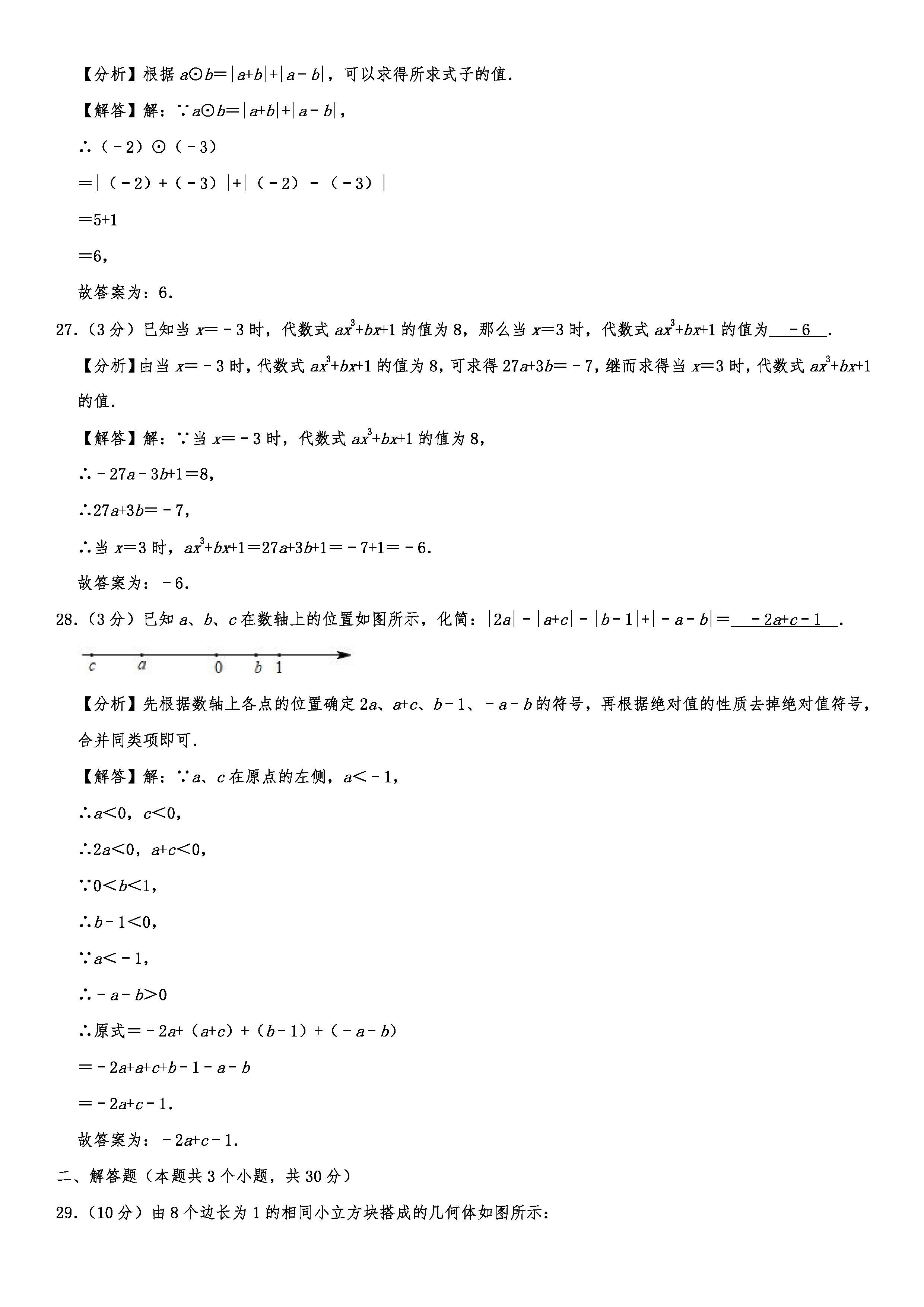 2019-2020四川青羊区石室教育初一数学上期末试题含解析