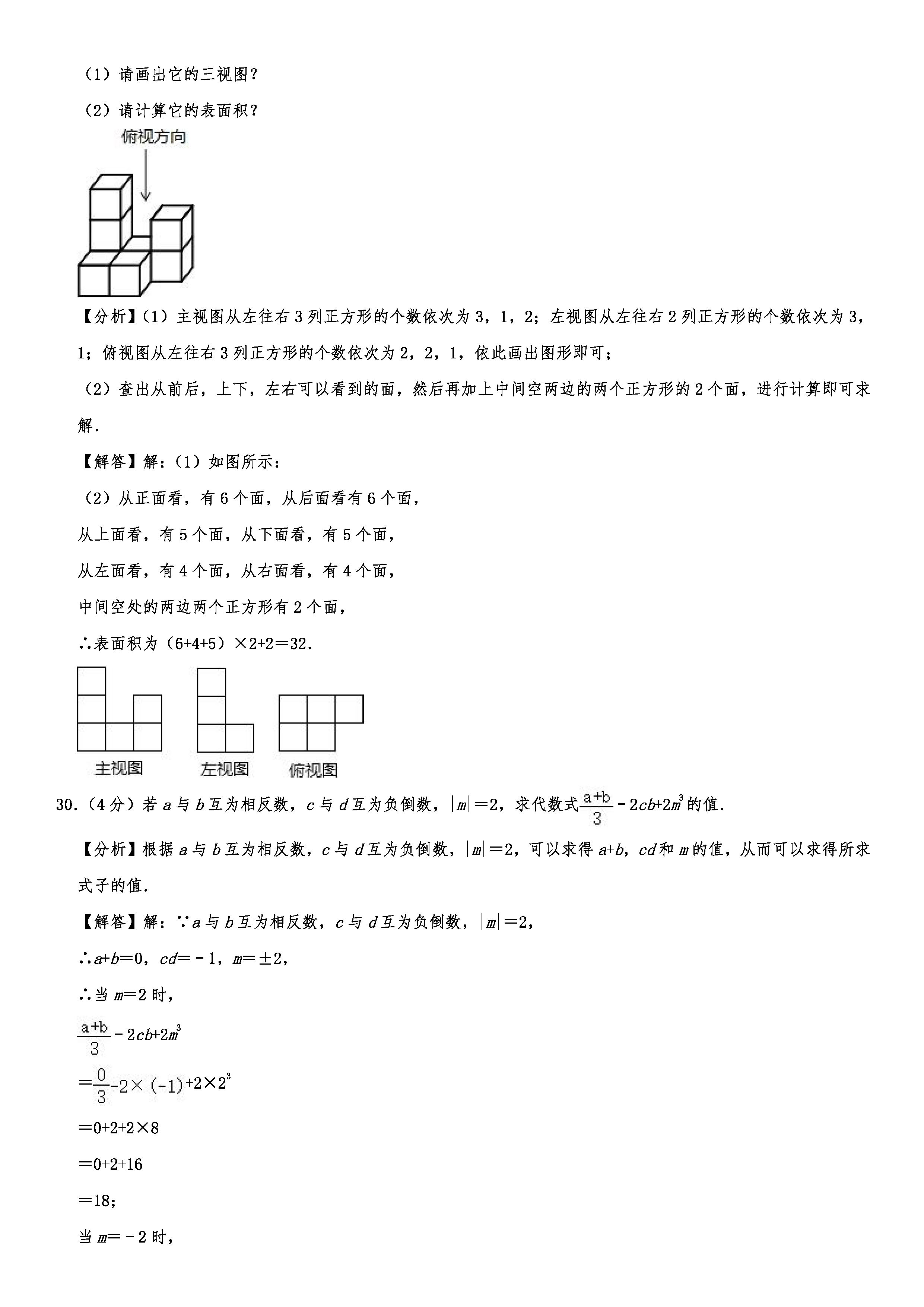 2019-2020四川青羊区石室教育初一数学上期末试题含解析