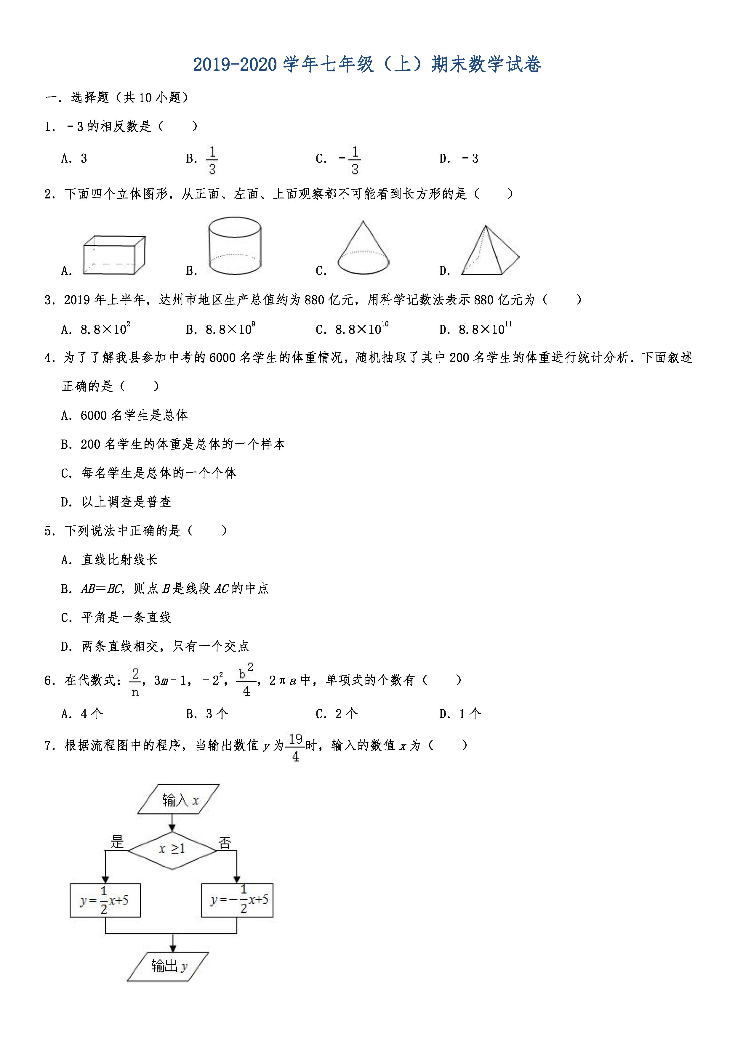 2019-2020四川开江县初一数学上期末试题含解析