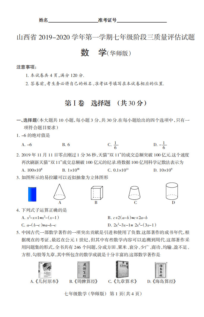 2019-2020山西太原初一数学上期末试题含答案（华东师大版）