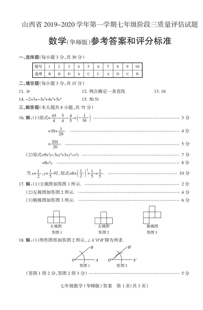 2019-2020山西太原初一数学上期末试题含答案（华东师大版）