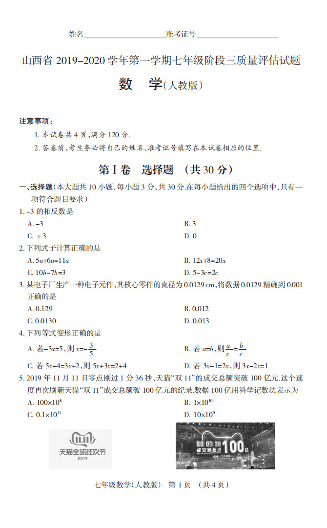 2019-2020山西太原初一数学上期末试题含答案（人教版）