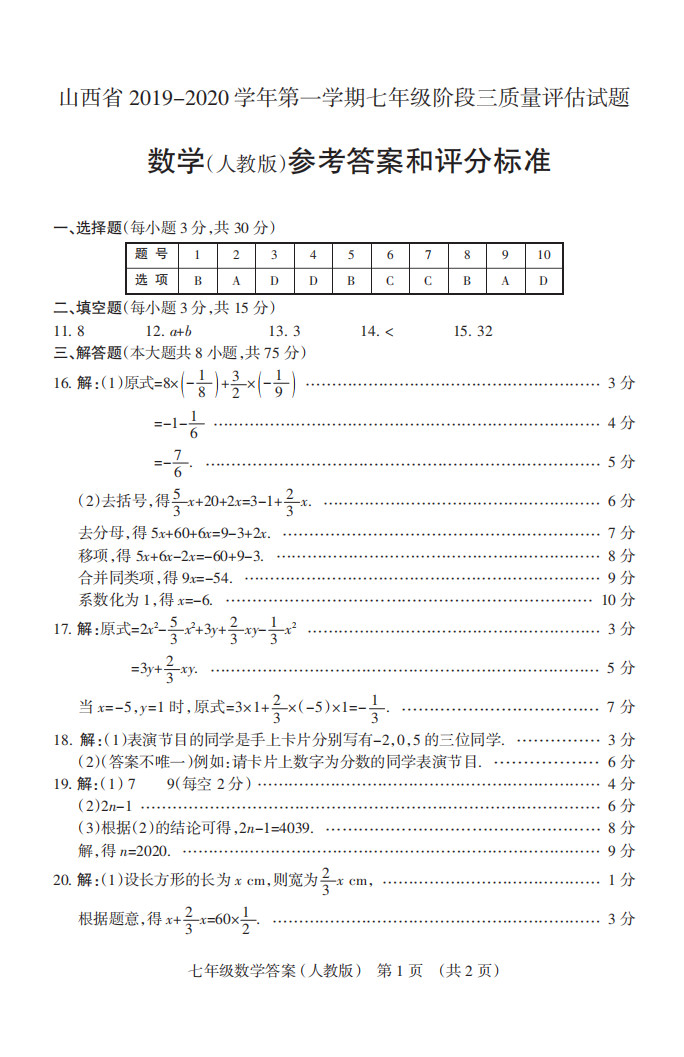 2019-2020山西太原初一数学上期末试题含答案（人教版）