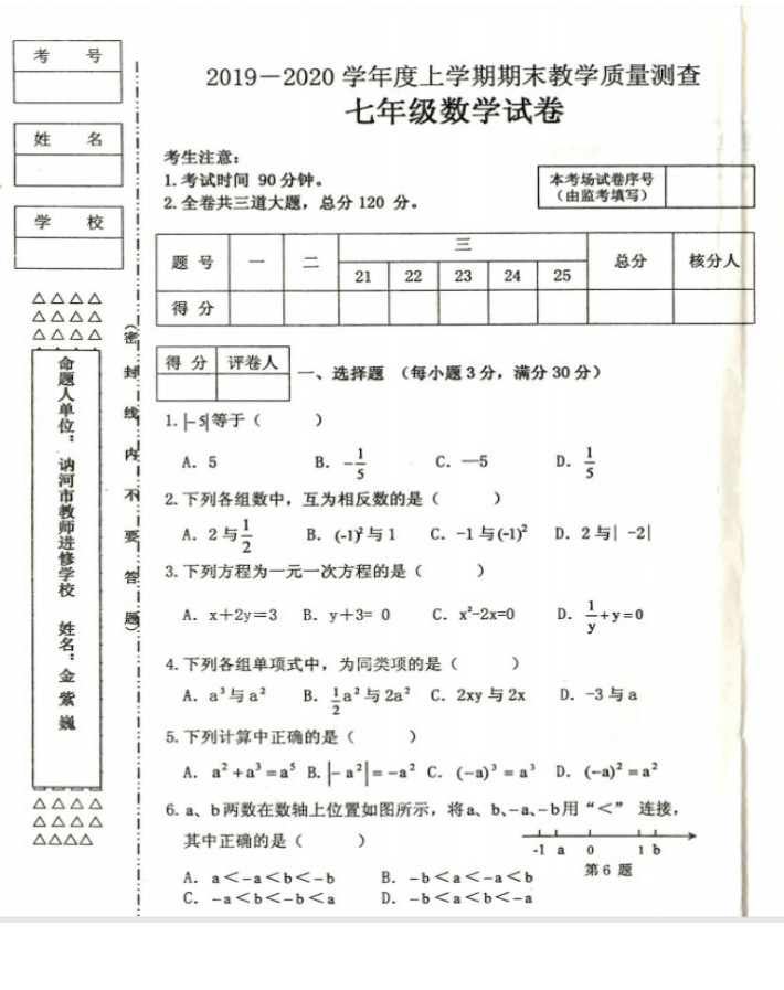 2019-2020山西兴县育才中学初一数学上期末试题无答案