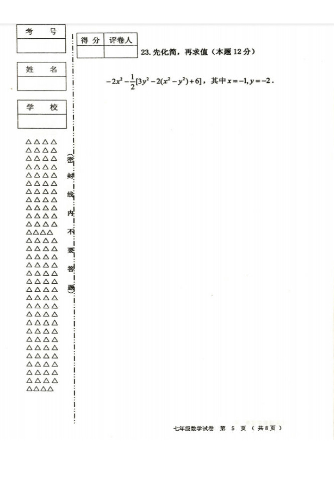 2019-2020山西兴县育才中学初一数学上期末试题无答案